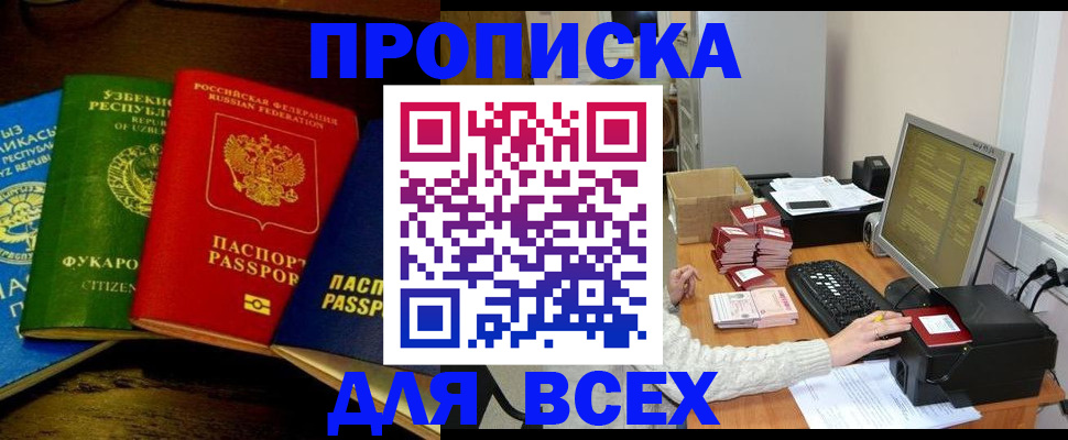 купить прописку в Казани